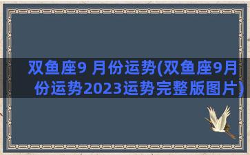 双鱼座9 月份运势(双鱼座9月份运势2023运势完整版图片)